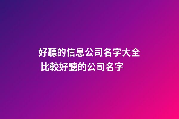 好聽的信息公司名字大全 比較好聽的公司名字-第1張-公司起名-玄機派